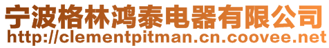 寧波格林鴻泰電器有限公司