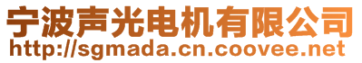 寧波聲光電機(jī)有限公司