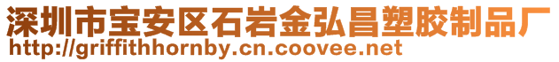 深圳市宝安区石岩金弘昌塑胶制品厂