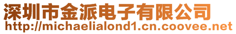 深圳市金派電子有限公司