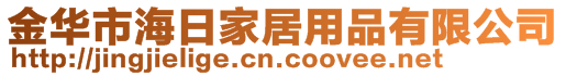 金華市海日家居用品有限公司