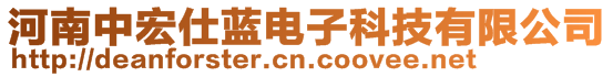 河南中宏仕藍(lán)電子科技有限公司