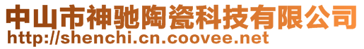 中山市神驰陶瓷科技有限公司