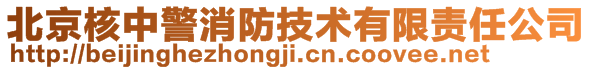 北京核中警消防技术有限责任公司