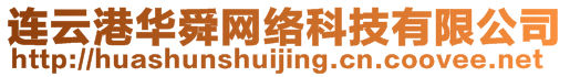 連云港華舜網(wǎng)絡(luò)科技有限公司