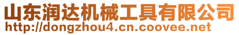 山東潤達機械工具有限公司