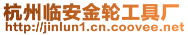 杭州臨安金輪工具廠