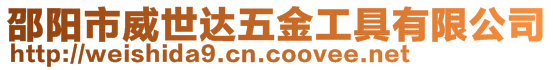 邵陽(yáng)市威世達(dá)五金工具有限公司
