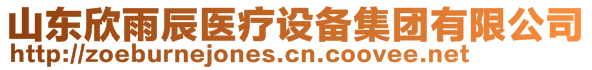 山東欣雨辰醫(yī)療設(shè)備集團(tuán)有限公司