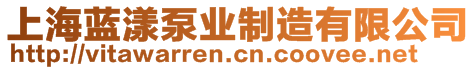 上海藍漾泵業(yè)制造有限公司