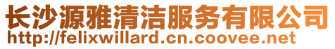 長沙源雅清潔服務(wù)有限公司