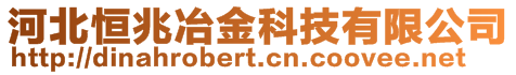 河北恒兆冶金科技有限公司