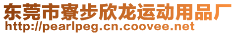 東莞市寮步欣龍運動用品廠