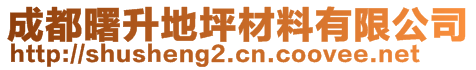 成都曙升地坪材料有限公司