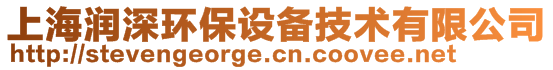 上海潤(rùn)深環(huán)保設(shè)備技術(shù)有限公司