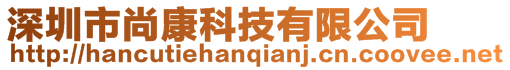 深圳市尚康科技有限公司