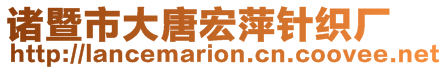 諸暨市大唐宏萍針織廠