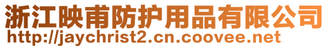 浙江映甫防護用品有限公司