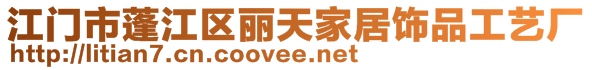 江門市蓬江區(qū)麗天家居飾品工藝廠