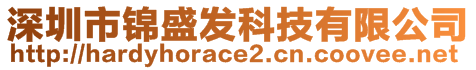 深圳市錦盛發(fā)科技有限公司