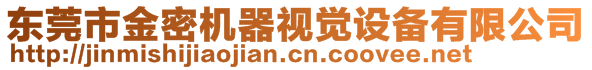 東莞市金密機(jī)器視覺設(shè)備有限公司
