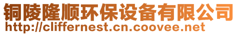 銅陵隆順環(huán)保設(shè)備有限公司