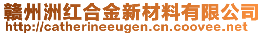 贛州洲紅合金新材料有限公司