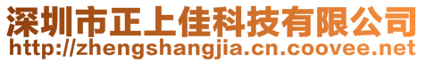 深圳市正上佳科技有限公司