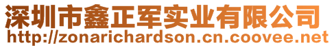 深圳市鑫正軍實業有限公司
