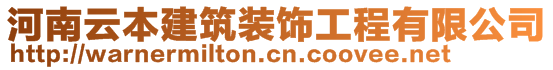 河南云本建筑装饰工程有限公司