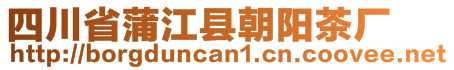 四川省蒲江縣朝陽茶廠