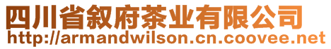 四川省敘府茶業(yè)有限公司