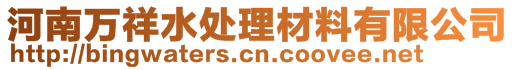 河南万祥水处理材料有限公司