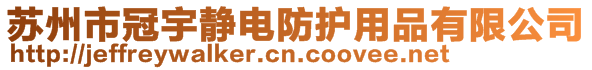 蘇州市冠宇靜電防護(hù)用品有限公司