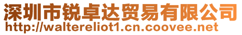 深圳市銳卓達(dá)貿(mào)易有限公司