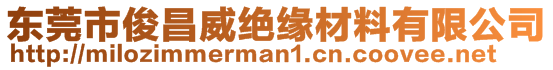 東莞市俊昌威絕緣材料有限公司