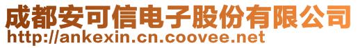 成都安可信電子股份有限公司