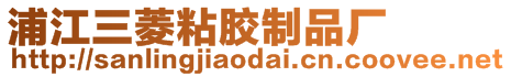 浦江三菱粘膠制品廠