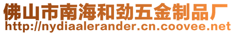 佛山市南海和勁五金制品廠