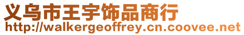 義烏市王宇飾品商行