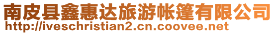 南皮縣鑫惠達(dá)旅游帳篷有限公司