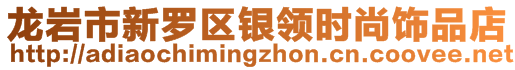 龍巖市新羅區(qū)銀領(lǐng)時尚飾品店