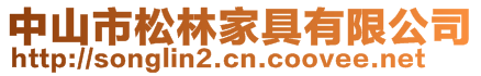 中山市松林家具有限公司