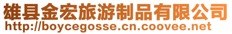 雄縣金宏旅游制品有限公司