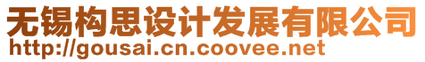 無(wú)錫構(gòu)思設(shè)計(jì)發(fā)展有限公司