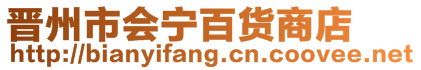 晉州市會寧百貨商店