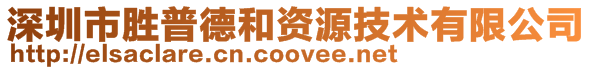 深圳市勝普德和資源技術有限公司