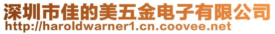 深圳市佳的美五金電子有限公司