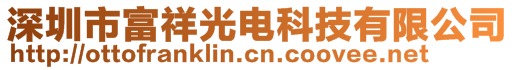 深圳市富祥光电科技有限公司