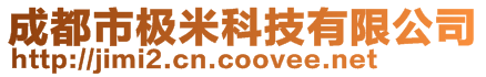 成都市極米科技有限公司